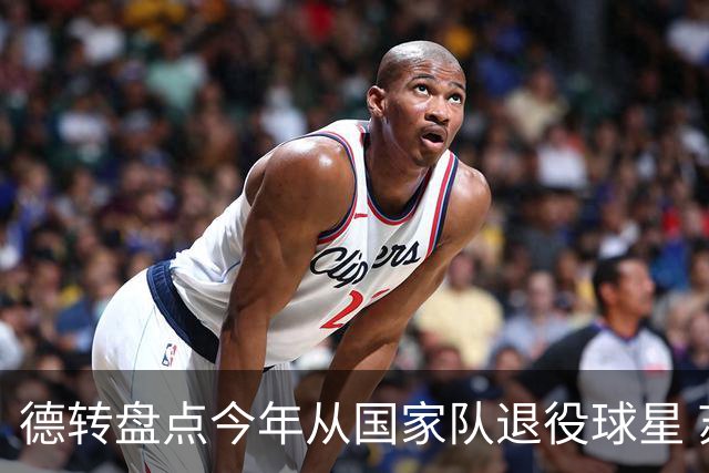 德转盘点今年从国家队退役球星 苏神穆勒锋线搭档